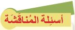 أسئلة المناقشة